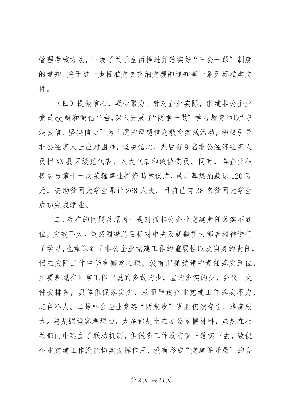 2023年非公经济组织工委书记履职抓基层党建工作述职报告.docx_第2页