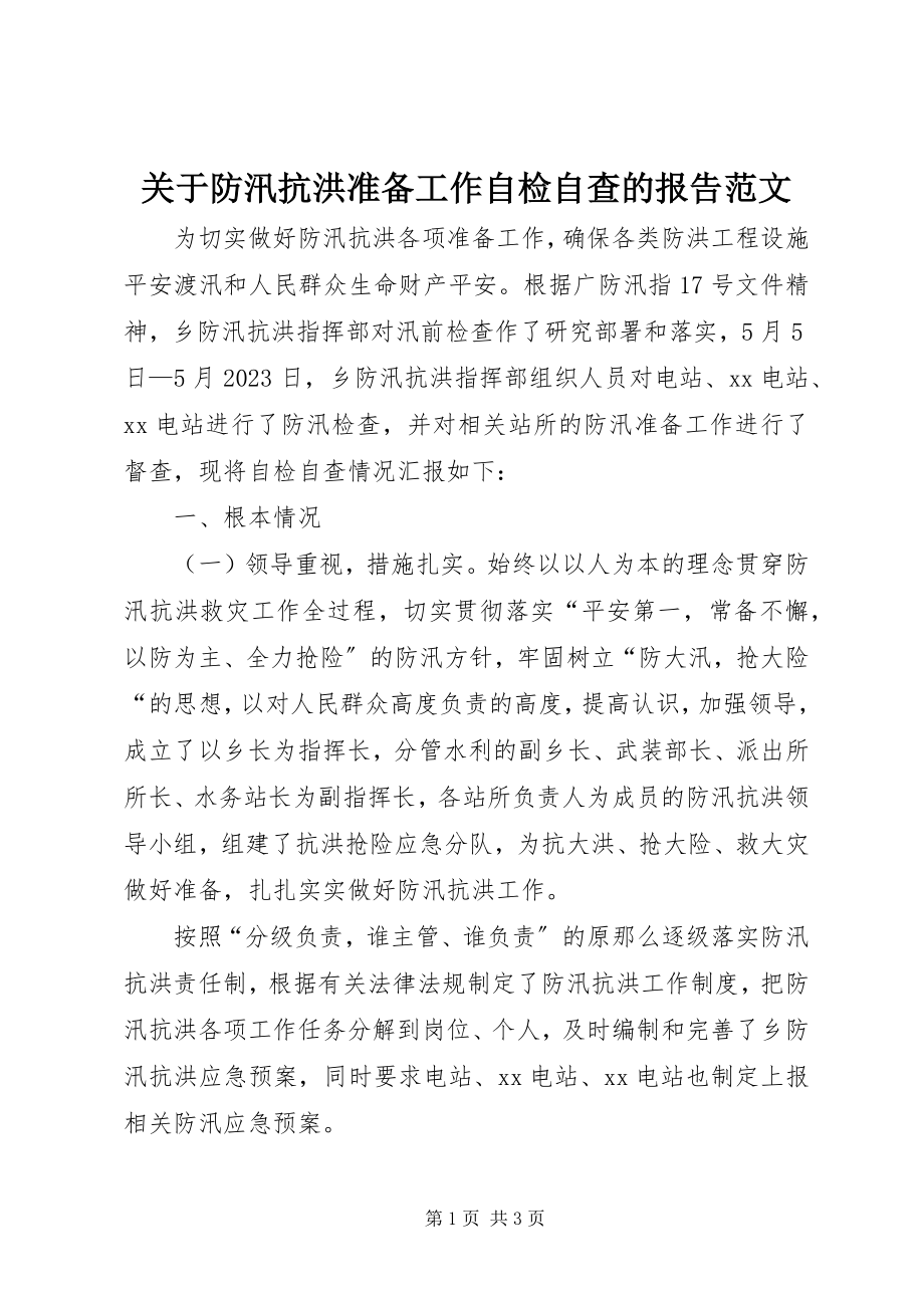 2023年防汛抗洪准备工作自检自查的报告2.docx_第1页