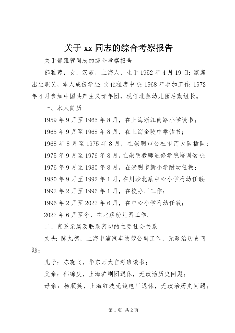 2023年＊＊同志的综合考察报告.docx_第1页