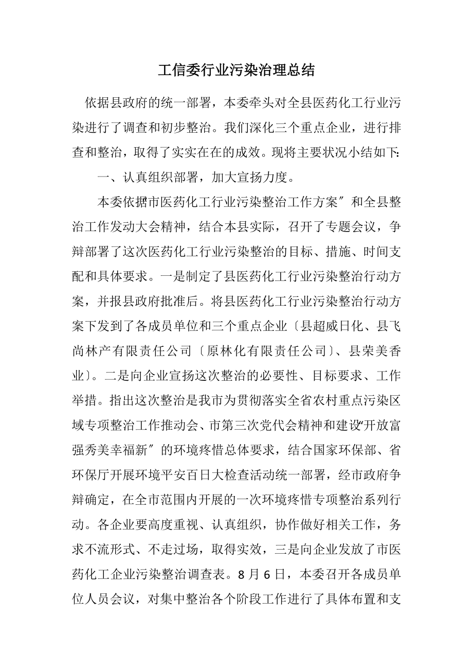 2023年工信委行业污染治理总结.docx_第1页