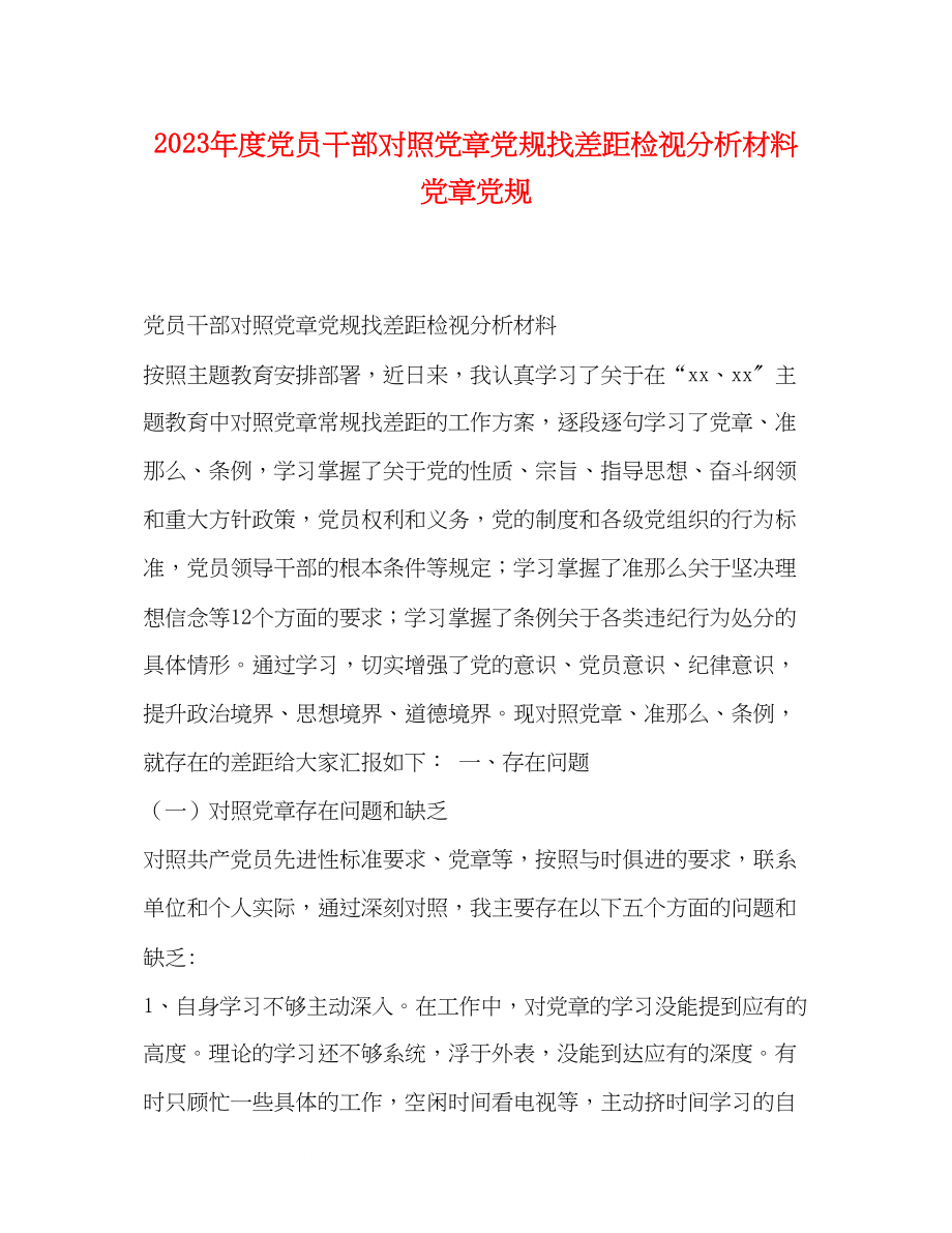 2023年度党员干部对照党章党规找差距检视分析材料党章党规.docx_第1页