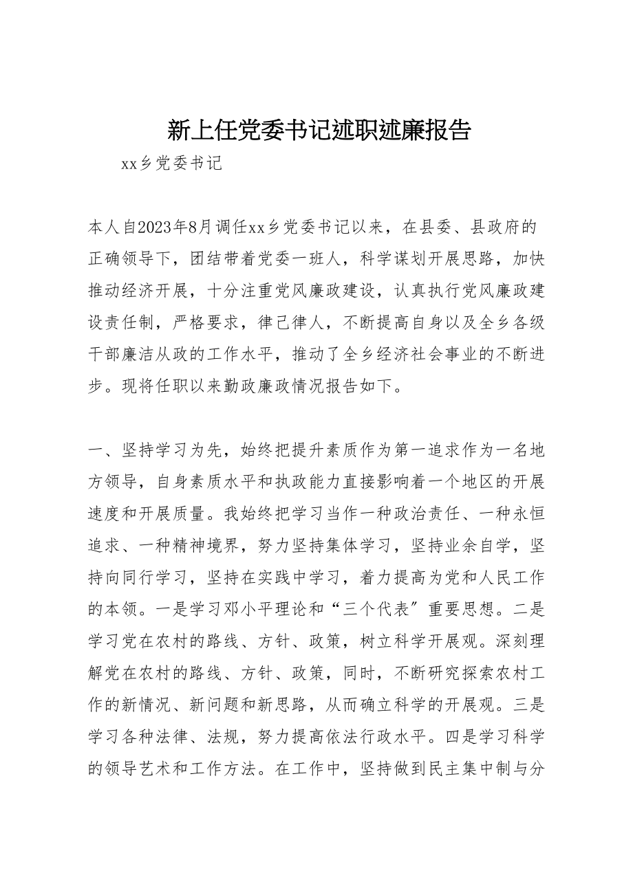 2023年新上任党委书记述职述廉报告.doc_第1页