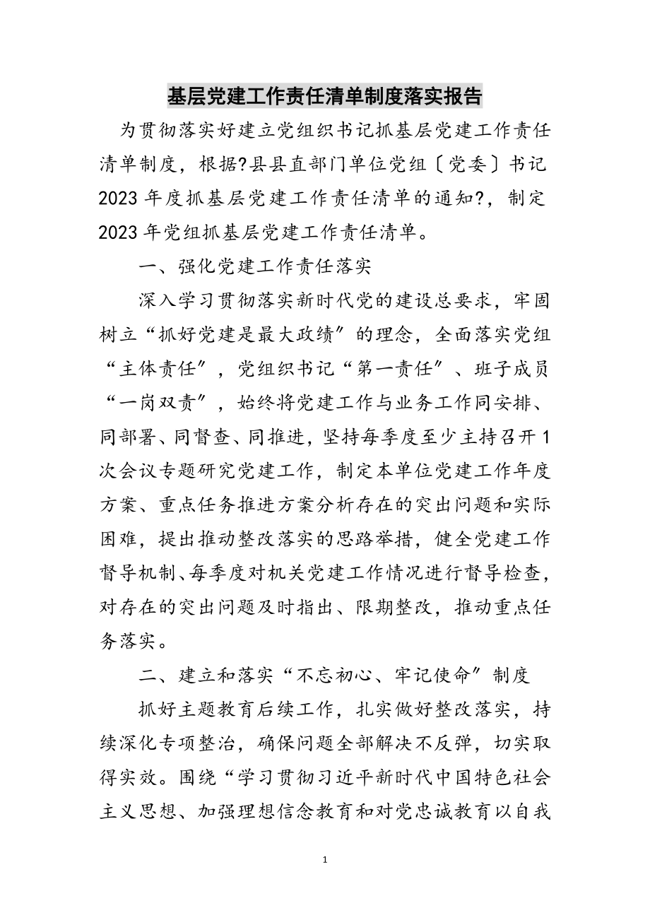 2023年基层党建工作责任清单制度落实报告范文.doc_第1页