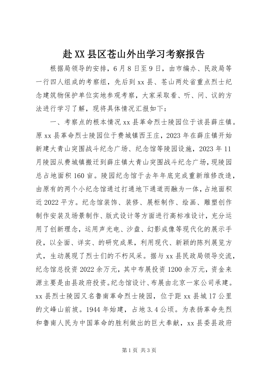 2023年赴XX县区苍山外出学习考察报告.docx_第1页