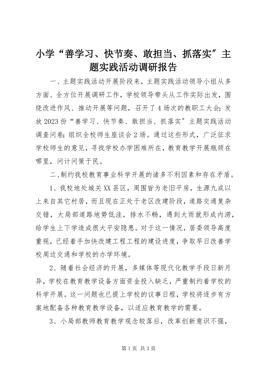 2023年小学“善学习快节奏敢担当抓落实”主题实践活动调研报告.docx_第1页