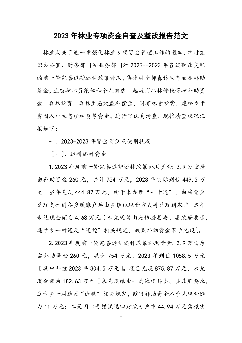 2023年林业专项资金自查及整改报告.docx_第1页