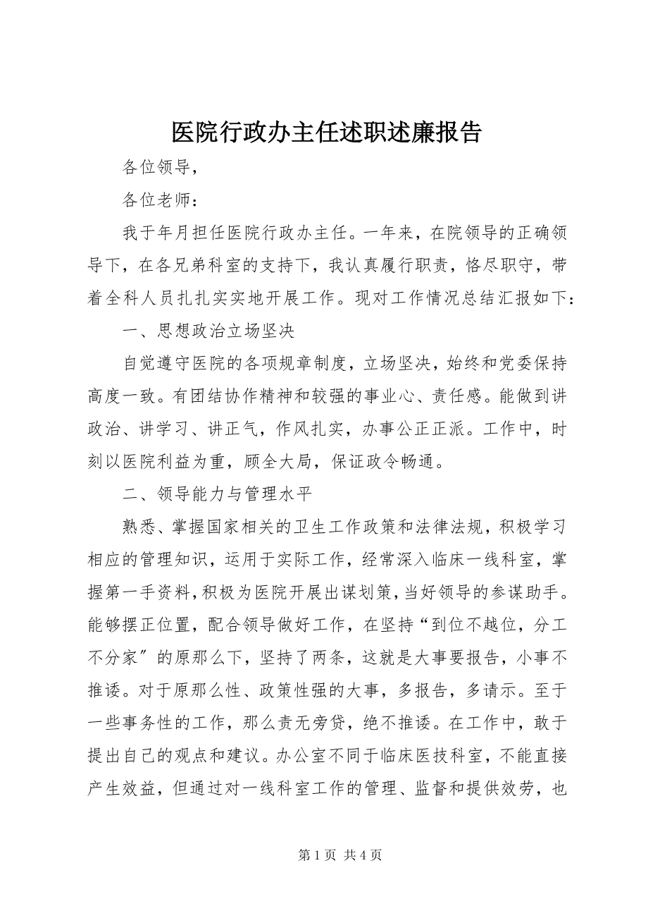 2023年医院行政办主任述职述廉报告.docx_第1页