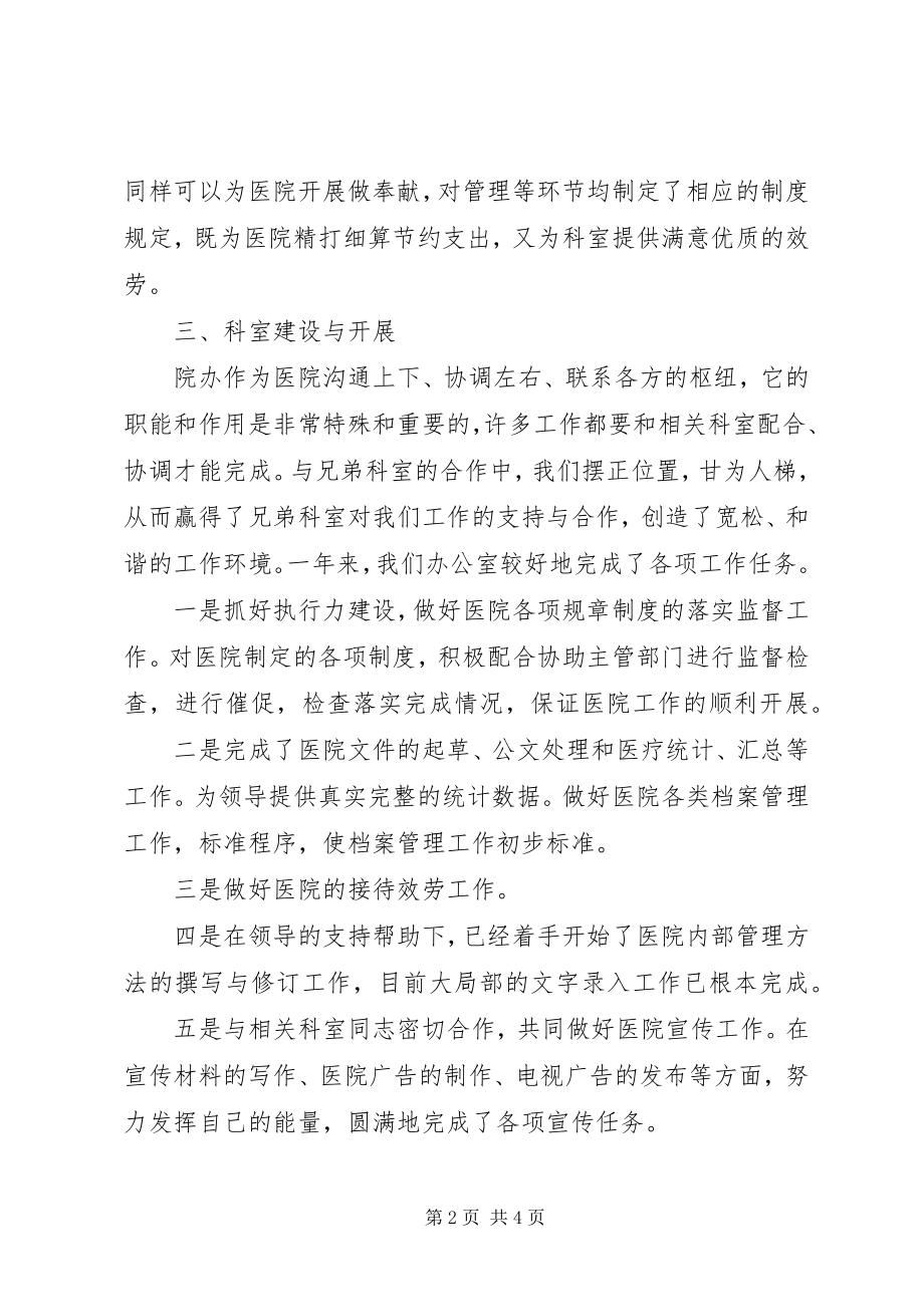 2023年医院行政办主任述职述廉报告.docx_第2页