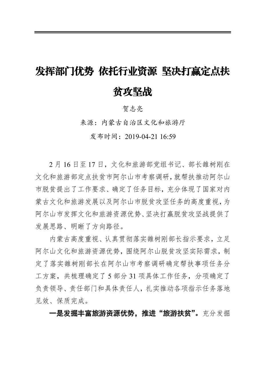 发挥部门优势依托行业资源坚决打赢定点扶贫攻坚战.docx_第1页