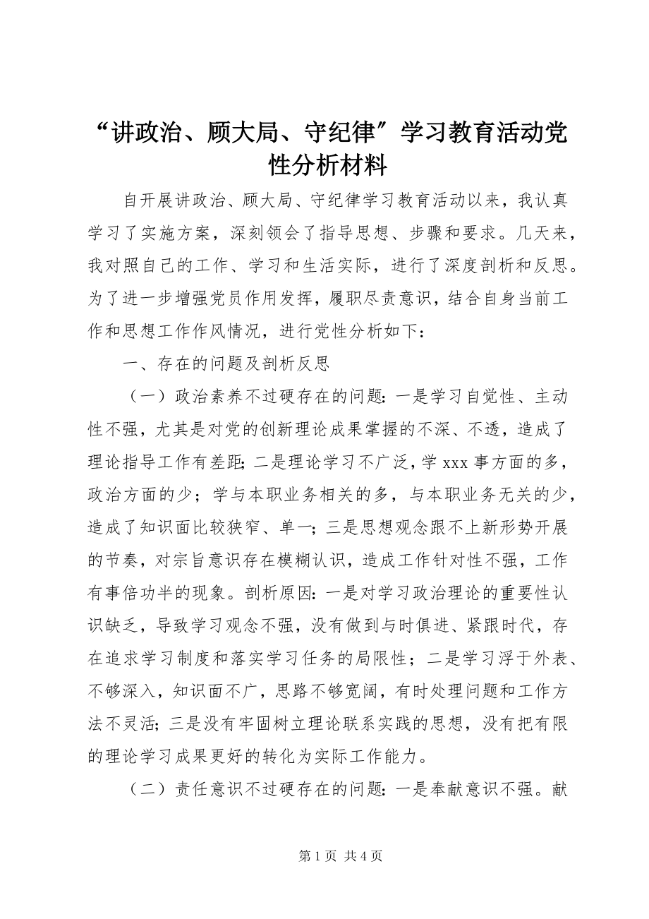 2023年讲政治顾大局守纪律学习教育活动党性分析材料.docx_第1页