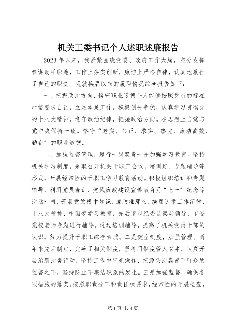 2023年机关工委书记个人述职述廉报告.docx_第1页