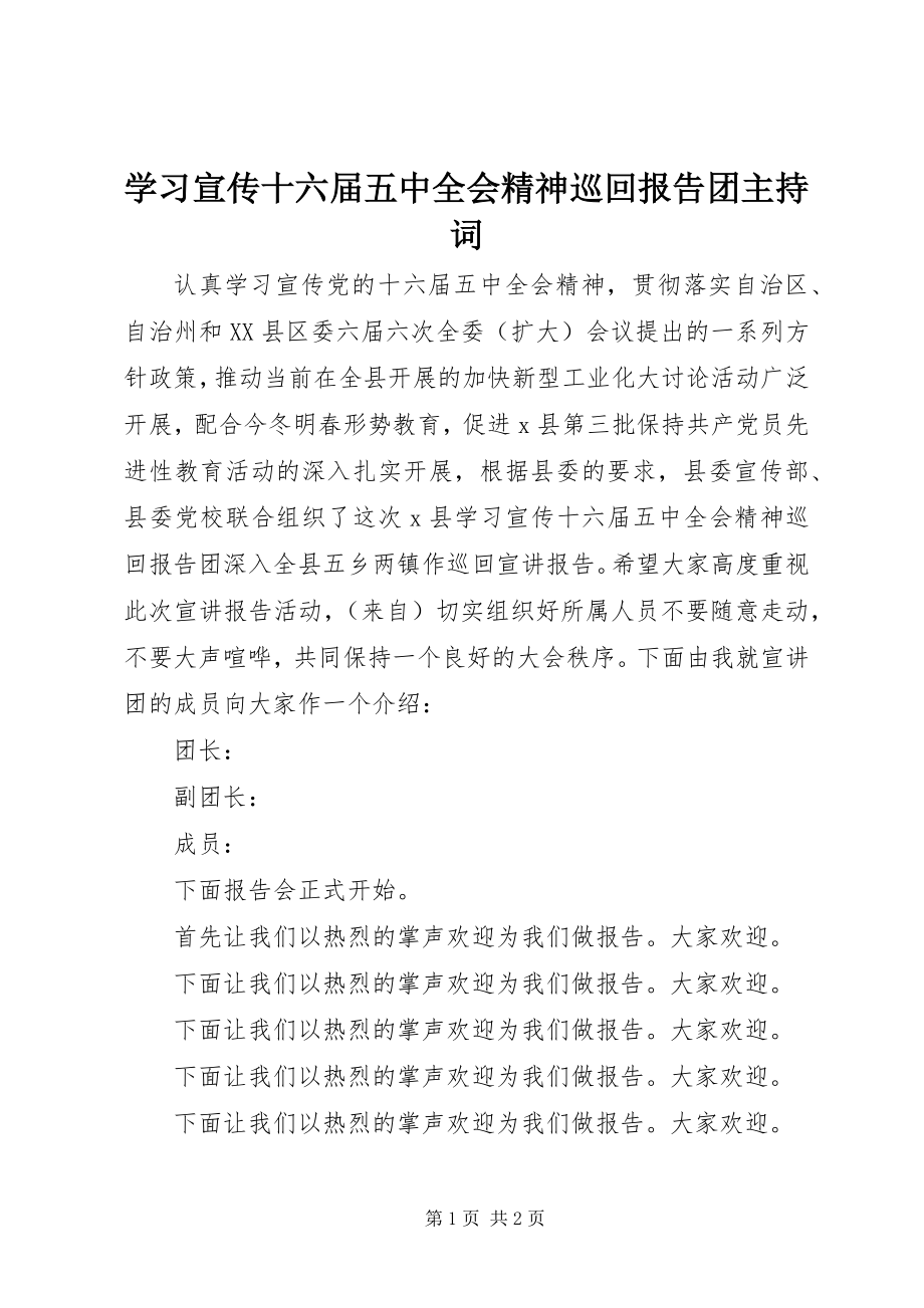 2023年学习宣传十六届五中全会精神巡回报告团主持词.docx_第1页