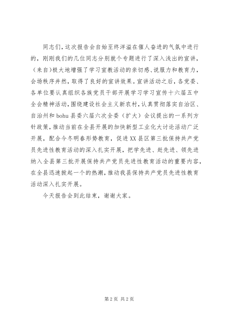 2023年学习宣传十六届五中全会精神巡回报告团主持词.docx_第2页