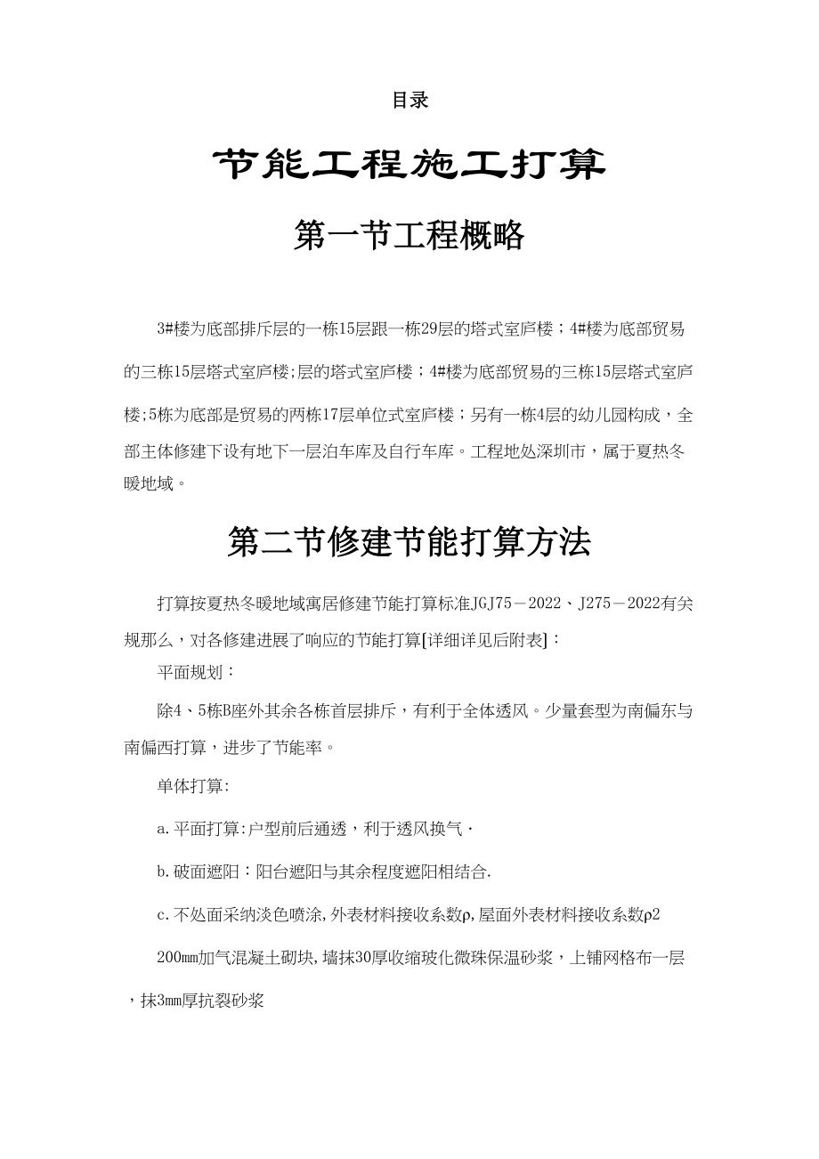 2023年建筑行业雷圳碧榕湾海景花园工程节能施工组织设计方案.docx_第1页