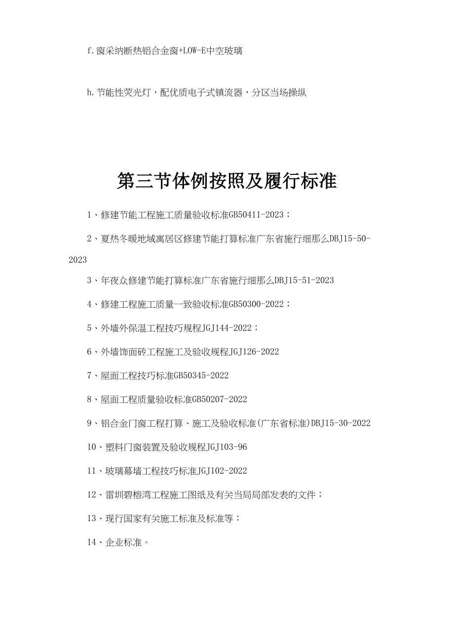 2023年建筑行业雷圳碧榕湾海景花园工程节能施工组织设计方案.docx_第2页