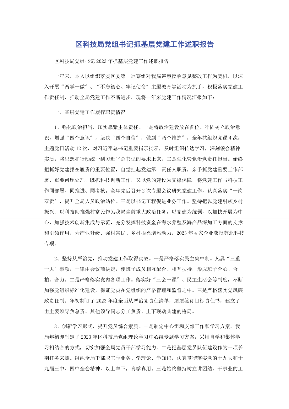 2023年区科技局党组书记抓基层党建工作述职报告.docx_第1页