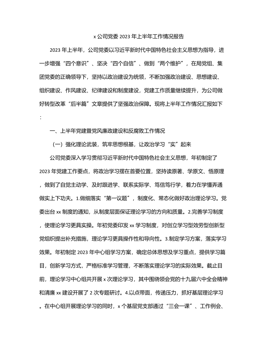 x公司党委2023年上半年工作情况报告.docx_第1页