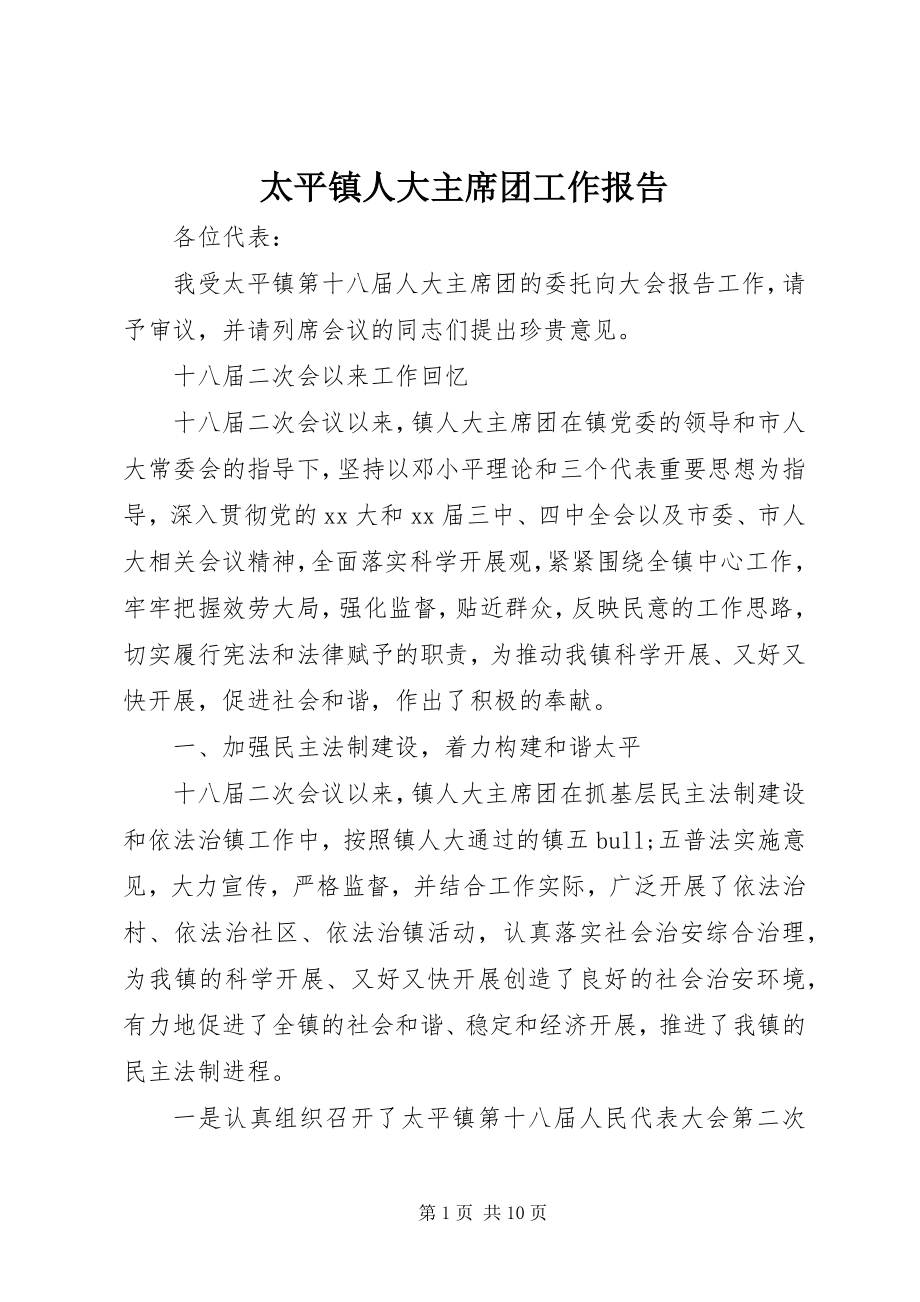 2023年太平镇人大主席团工作报告.docx_第1页