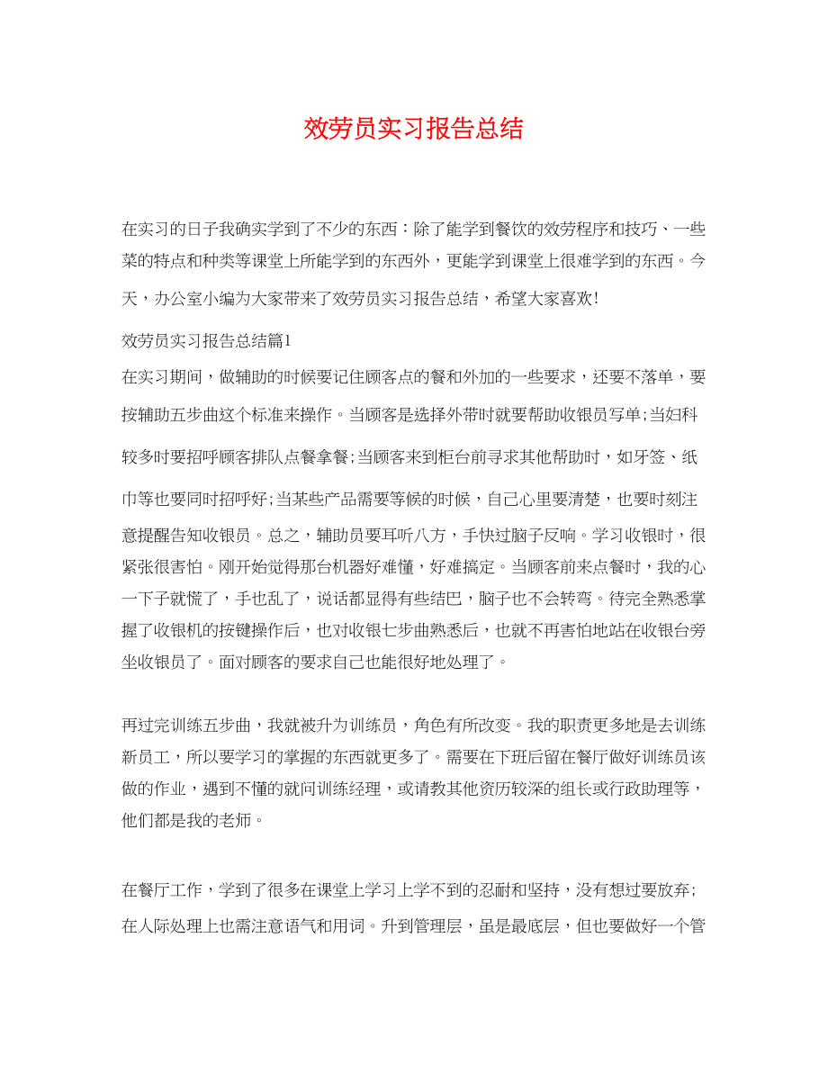 2023年服务员实习报告总结.docx_第1页