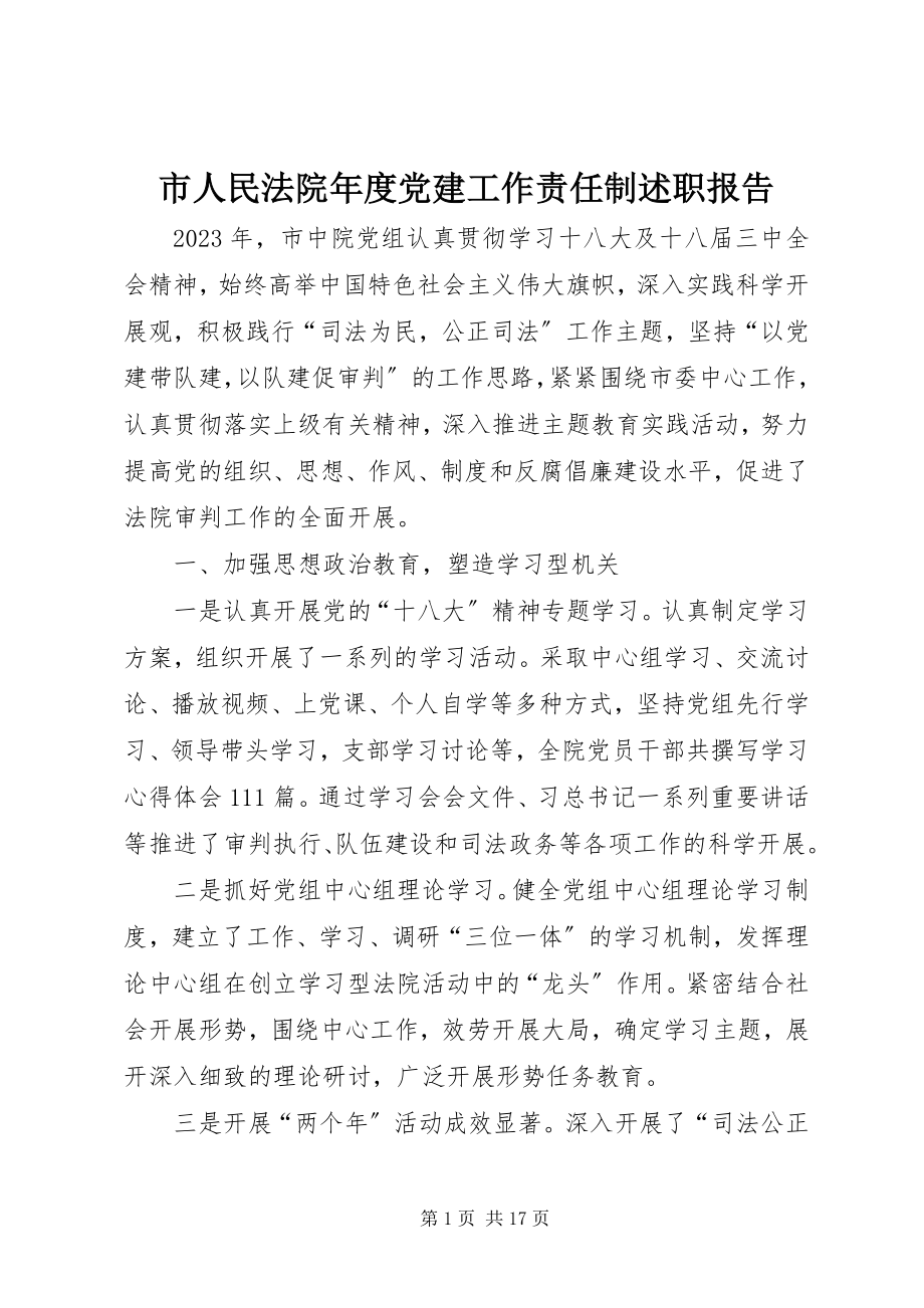 2023年市人民法院年度党建工作责任制述职报告.docx_第1页