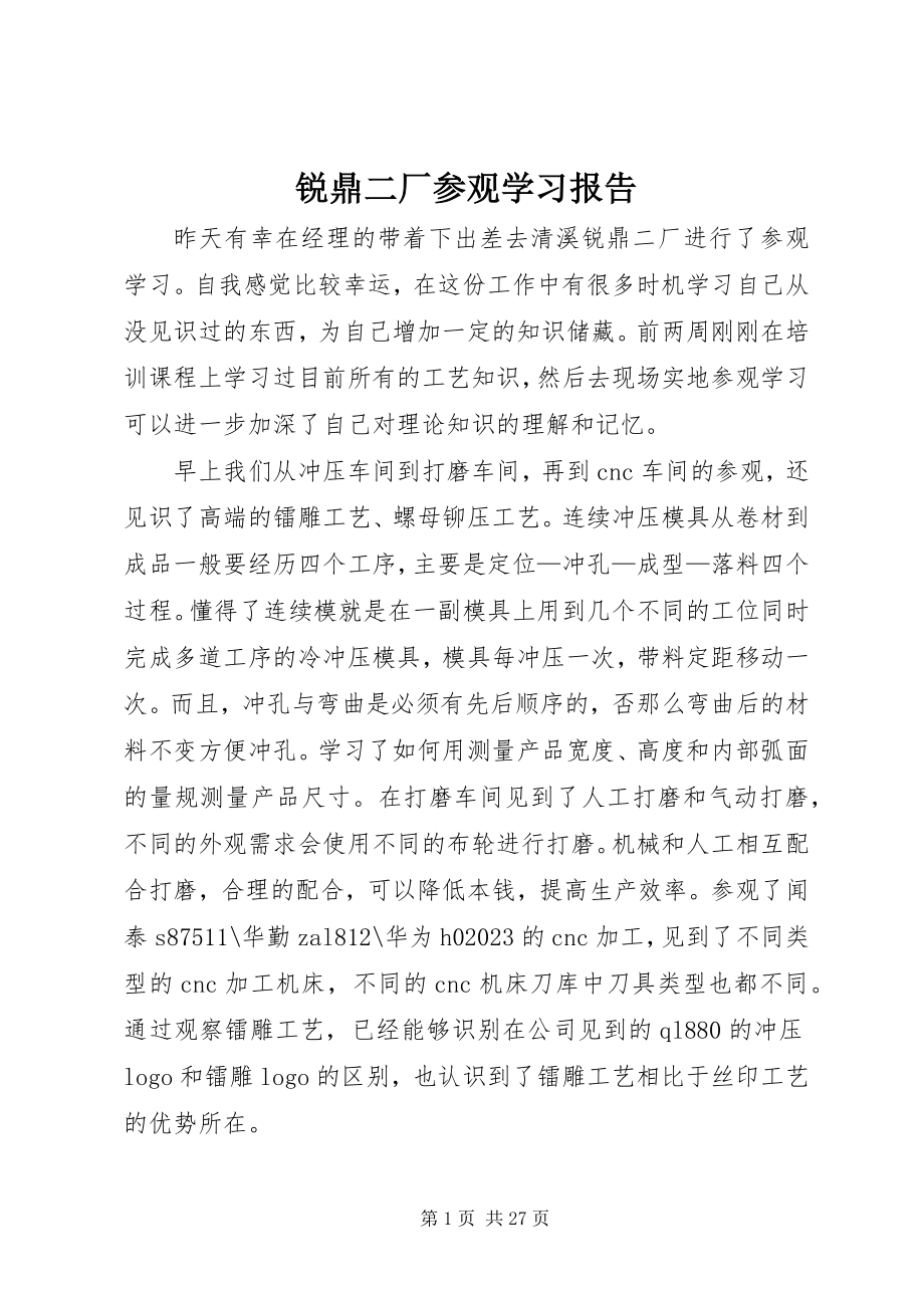 2023年锐鼎二厂参观学习报告.docx_第1页