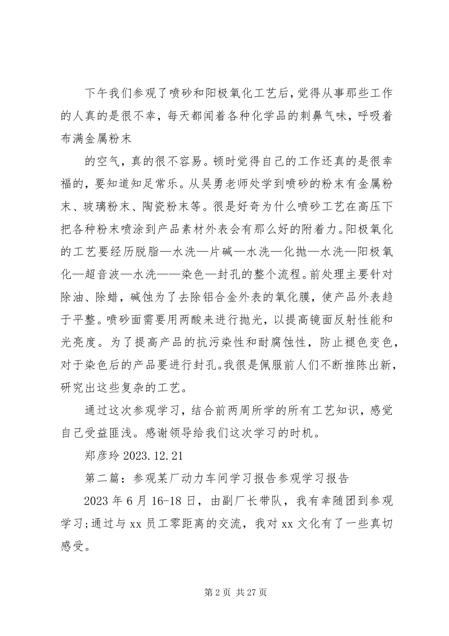 2023年锐鼎二厂参观学习报告.docx_第2页