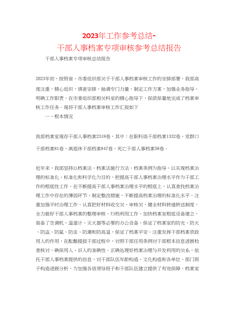 2023年工作总结干部人事档案专项审核总结报告.docx_第1页