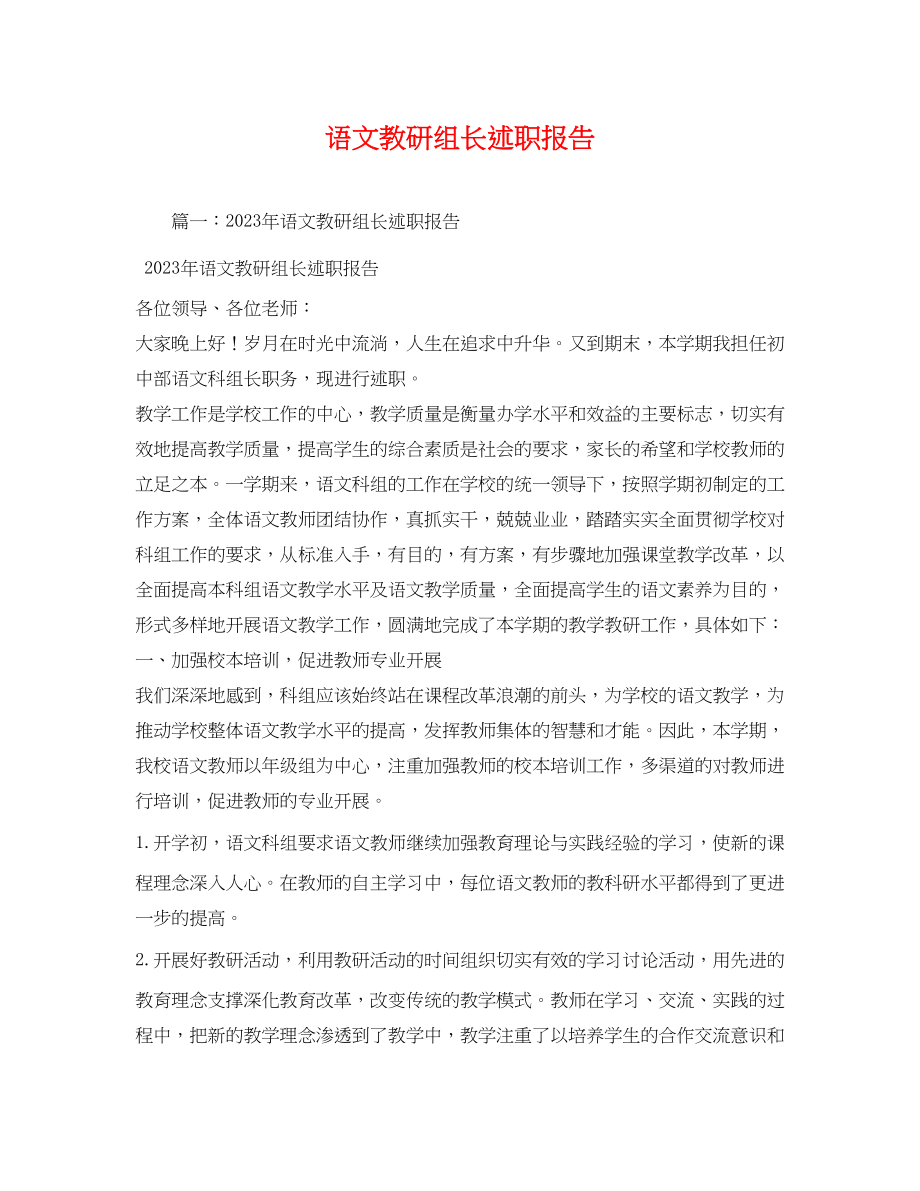 2023年语文教研组长述职报告.docx_第1页