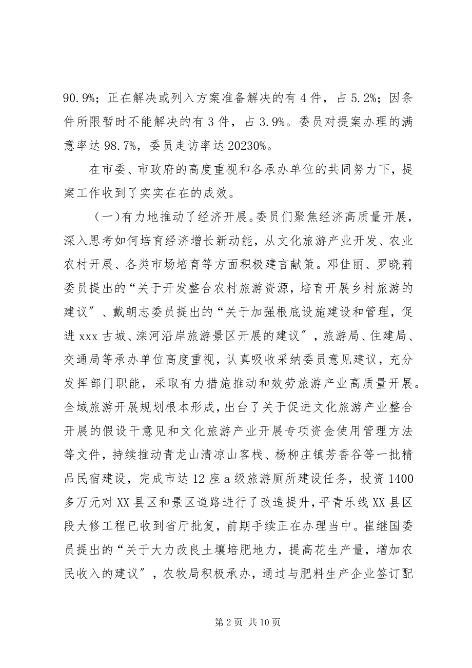 2023年市政协一届一次会议常委会提案工作报告.docx_第2页