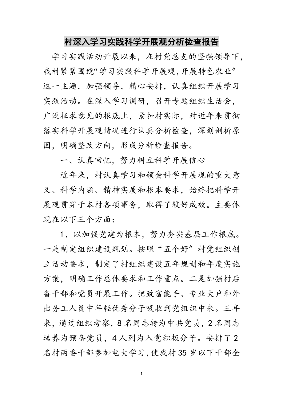 2023年村深入学习实践科学发展观分析检查报告范文.doc_第1页