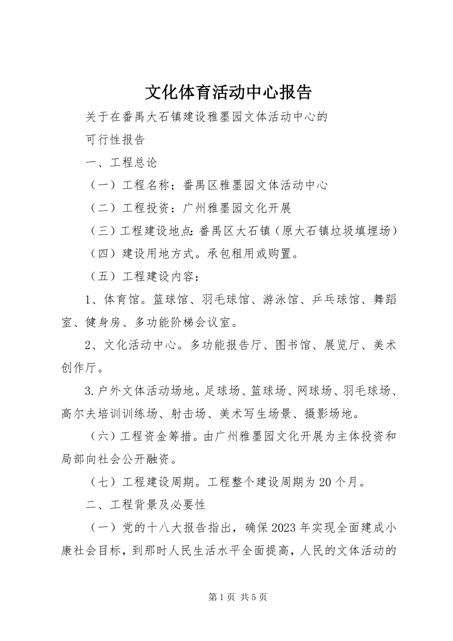 2023年文化体育活动中心报告.docx_第1页