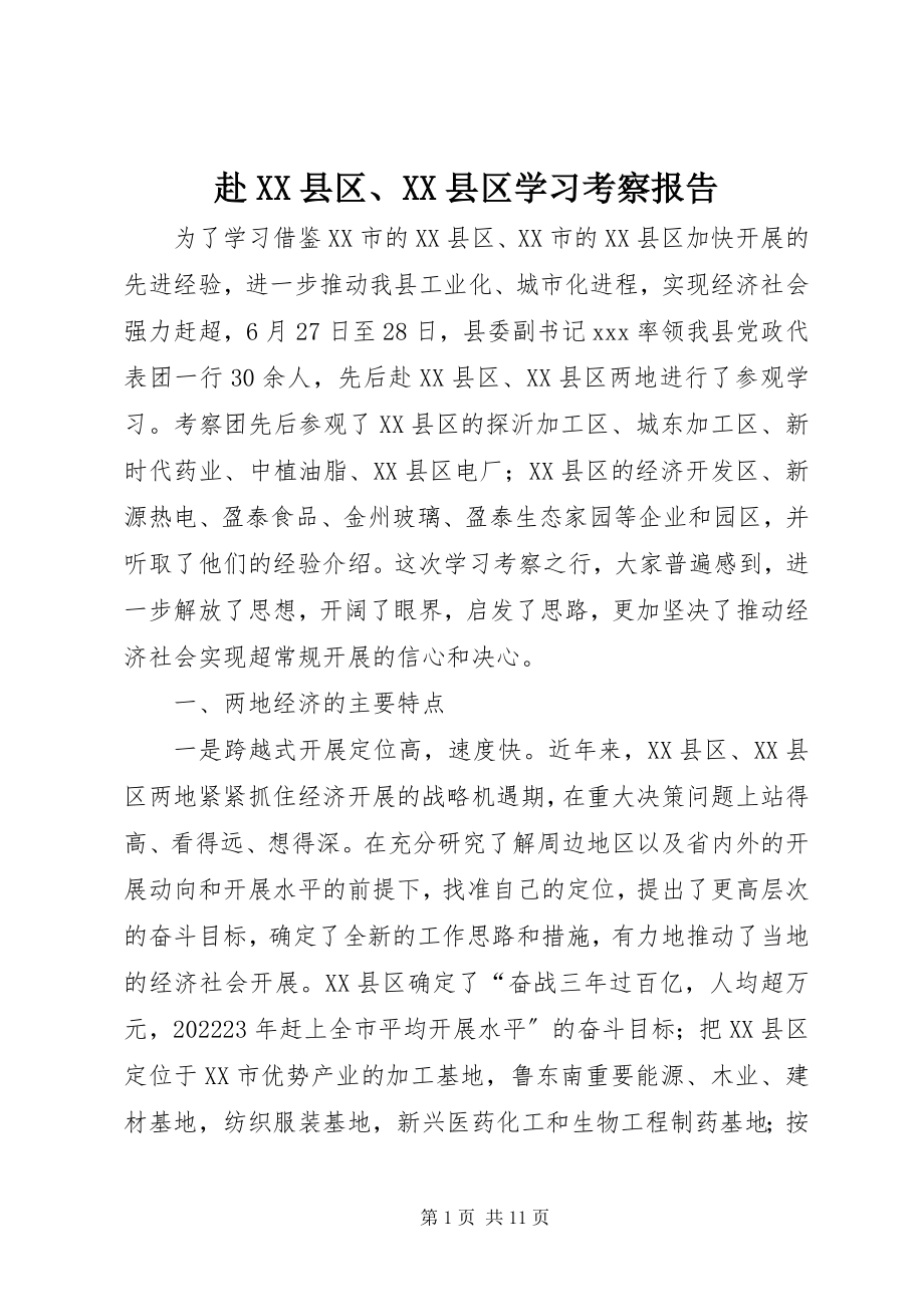 2023年赴XX县区、XX县区学习考察报告.docx_第1页