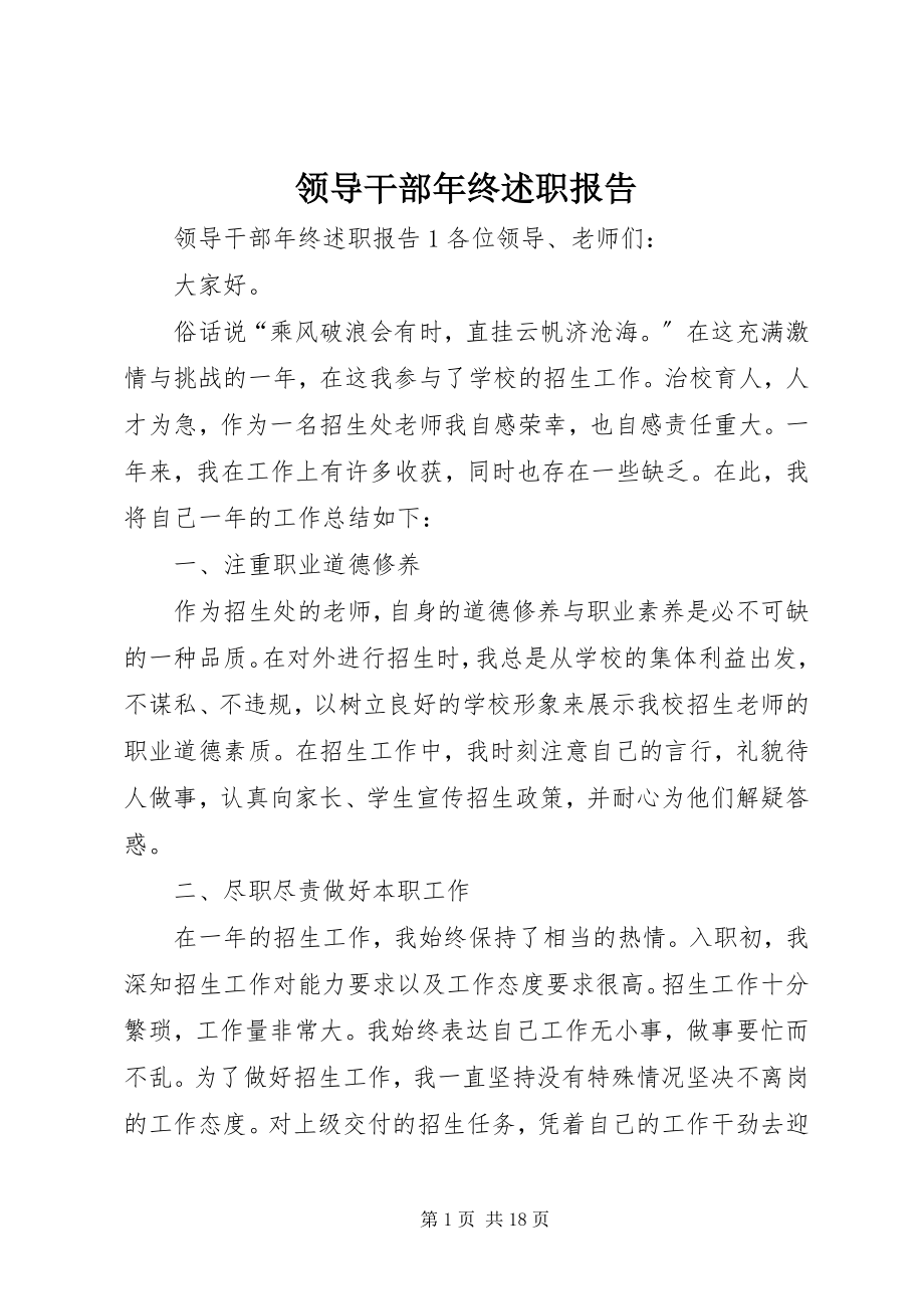 2023年领导干部终述职报告.docx_第1页