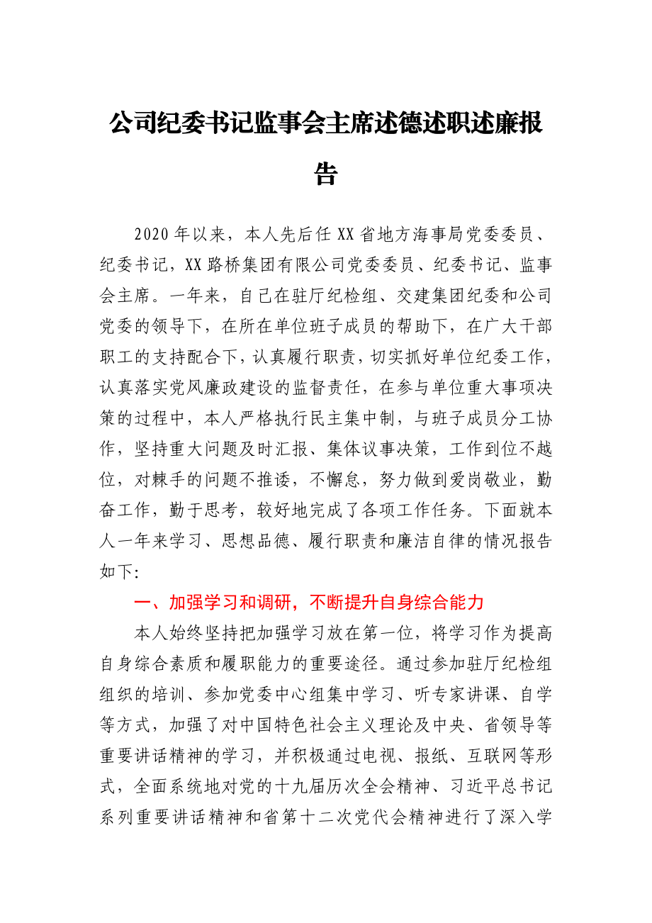 公司纪委书记述德述职述廉报告.docx_第1页