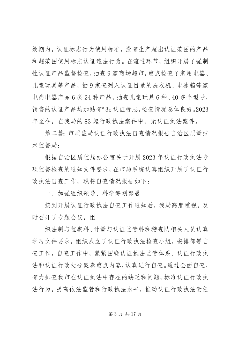 2023年市质监局认证行政执法自查情况报告推荐.docx_第3页