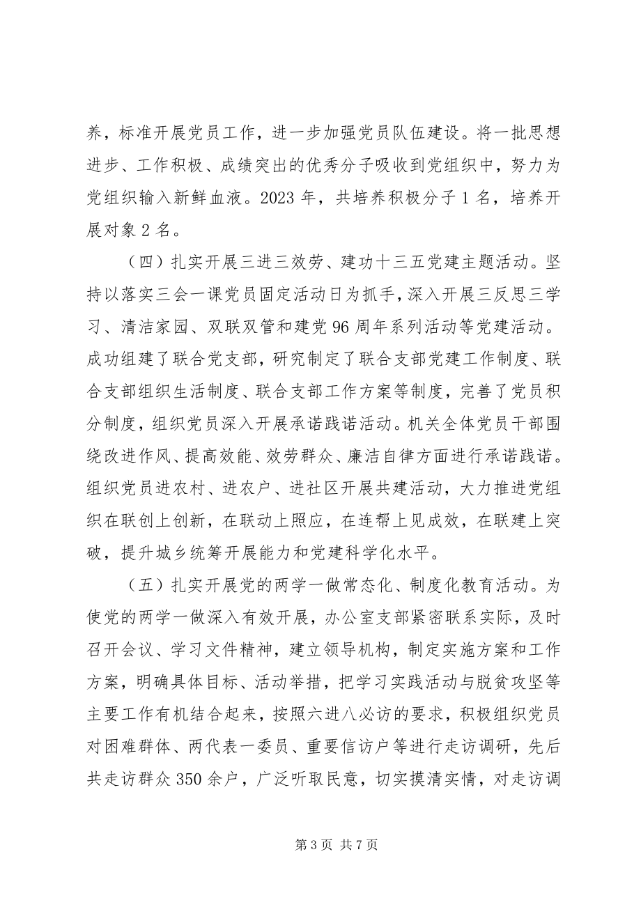 2023年支部书记述职述廉述效报告.docx_第3页