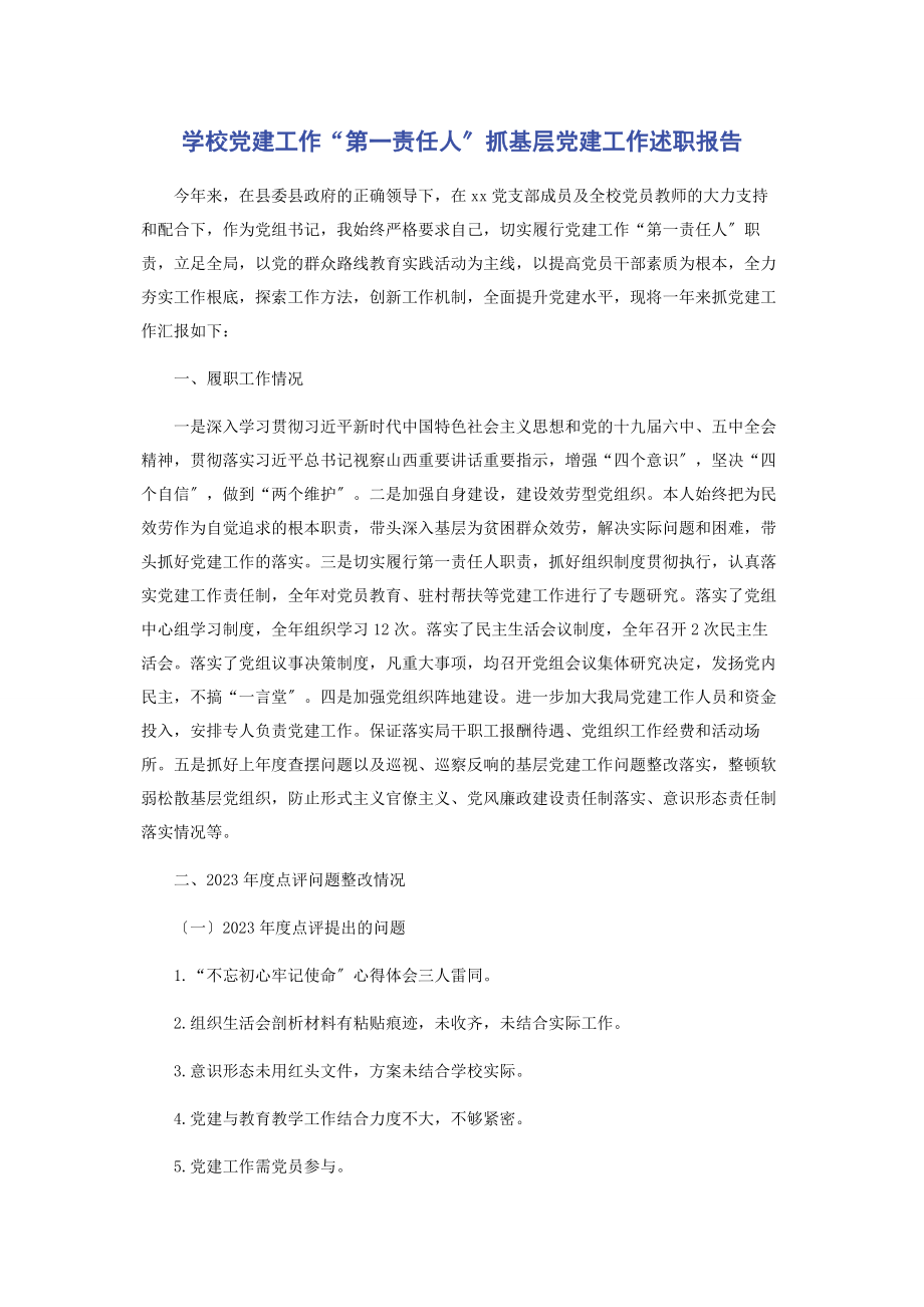 2023年学校党建工作“第一责任人”抓基层党建工作述职报告2.docx_第1页