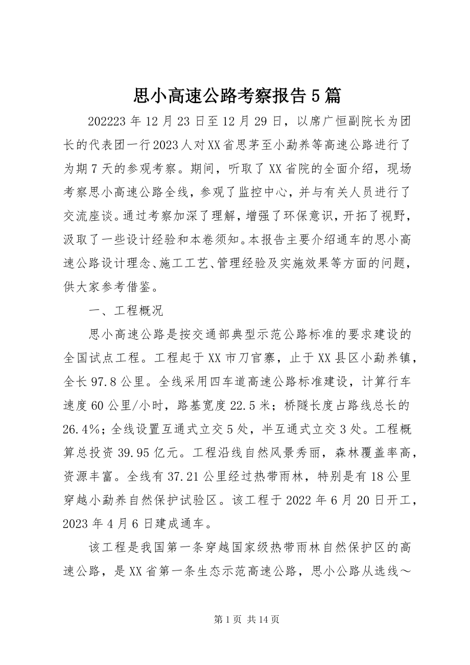 2023年思小高速公路考察报告5篇.docx_第1页