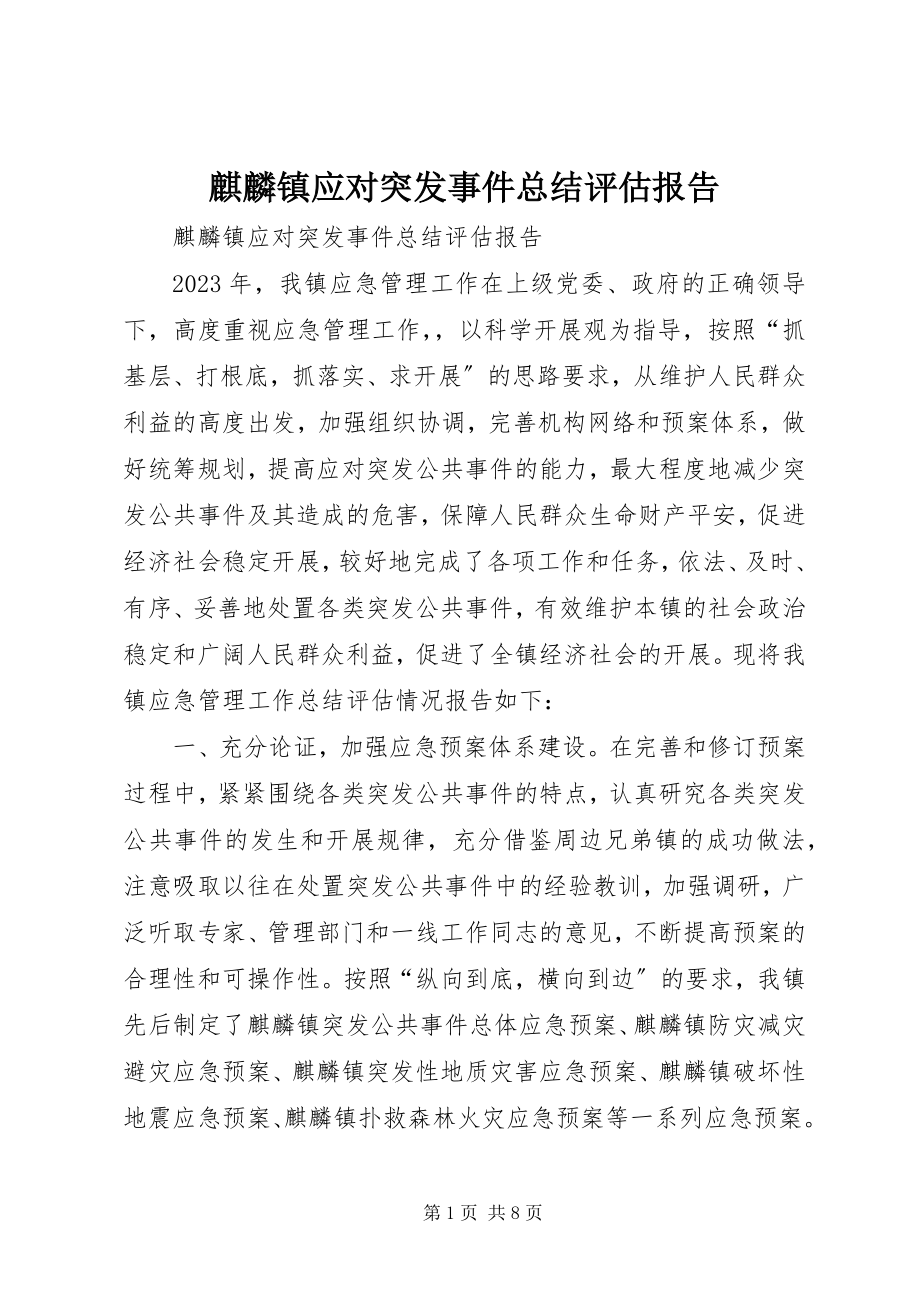 2023年麒麟镇应对突发事件总结评估报告.docx_第1页