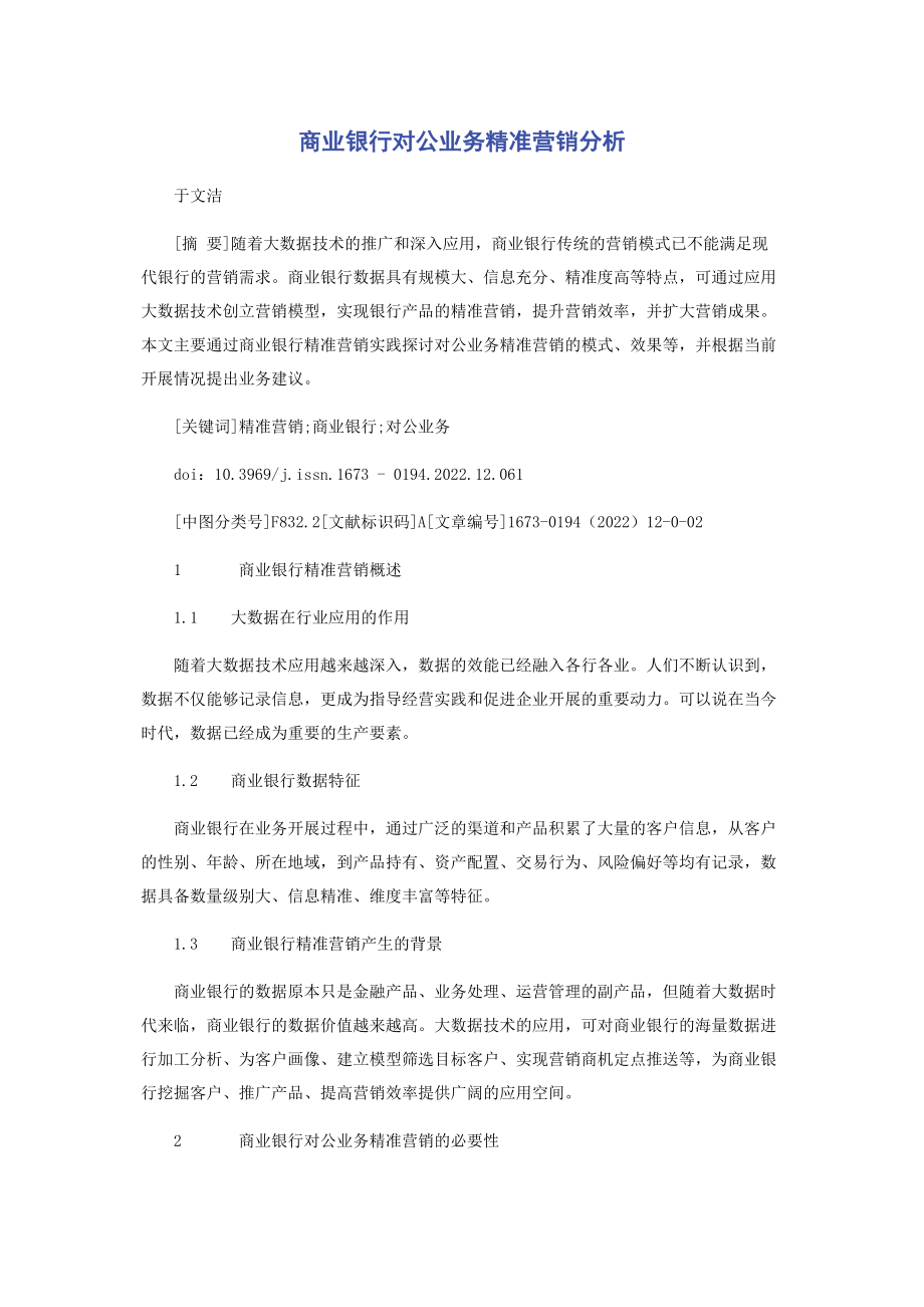 2023年商业银行对公业务精准营销分析.docx_第1页