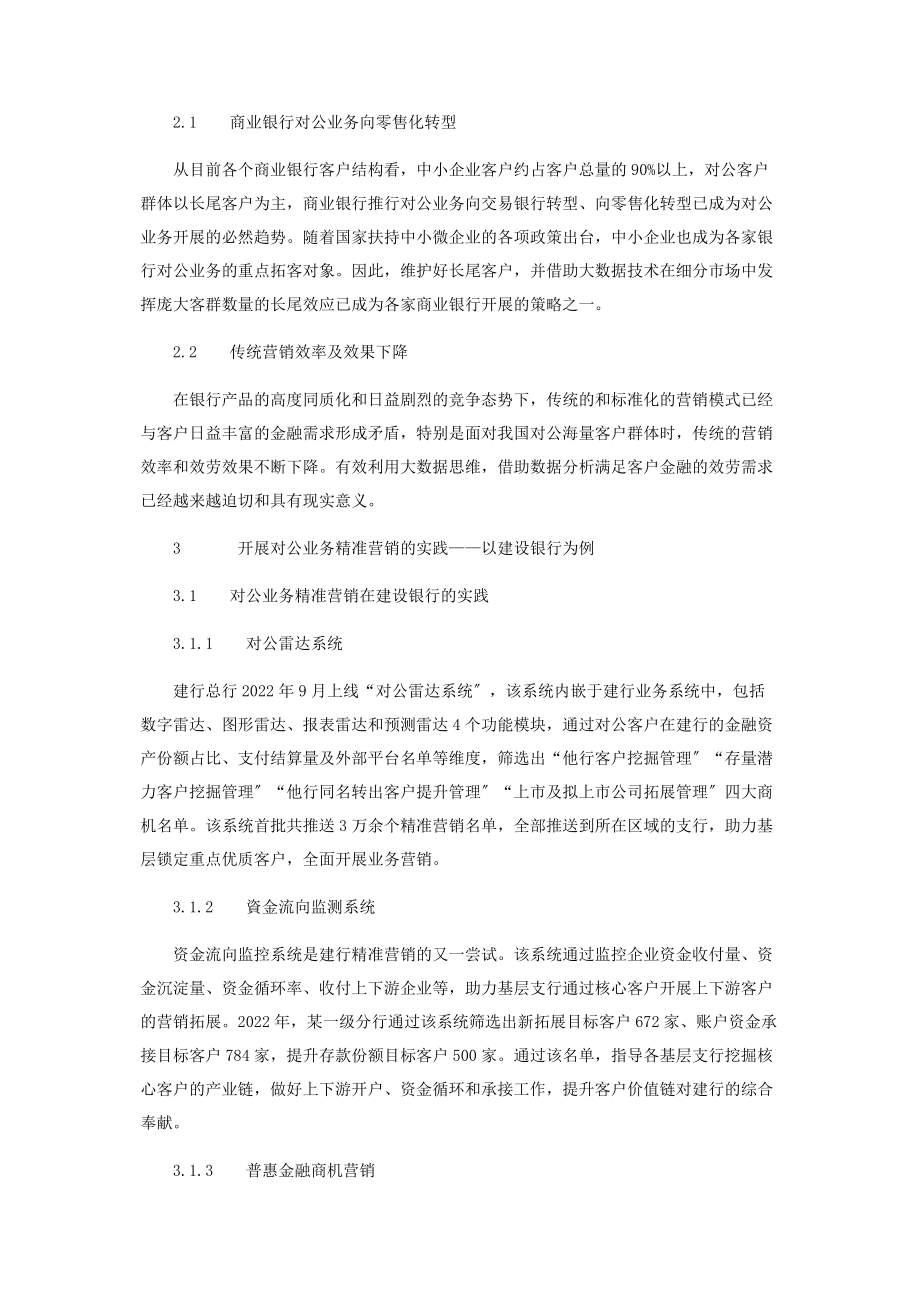 2023年商业银行对公业务精准营销分析.docx_第2页