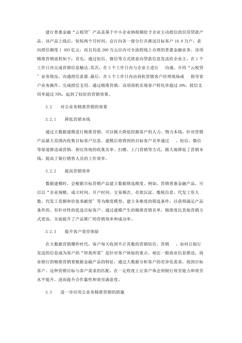 2023年商业银行对公业务精准营销分析.docx_第3页