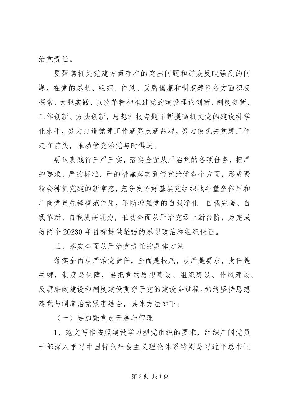 2023年落实全面从严治党责任的调研报告.docx_第2页