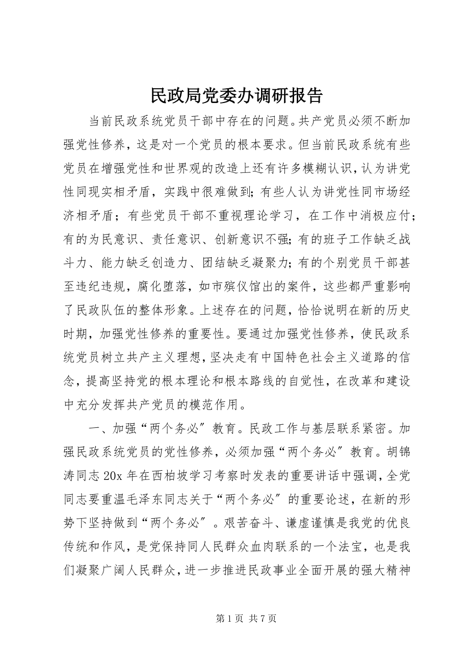 2023年民政局党委办调研报告.docx_第1页