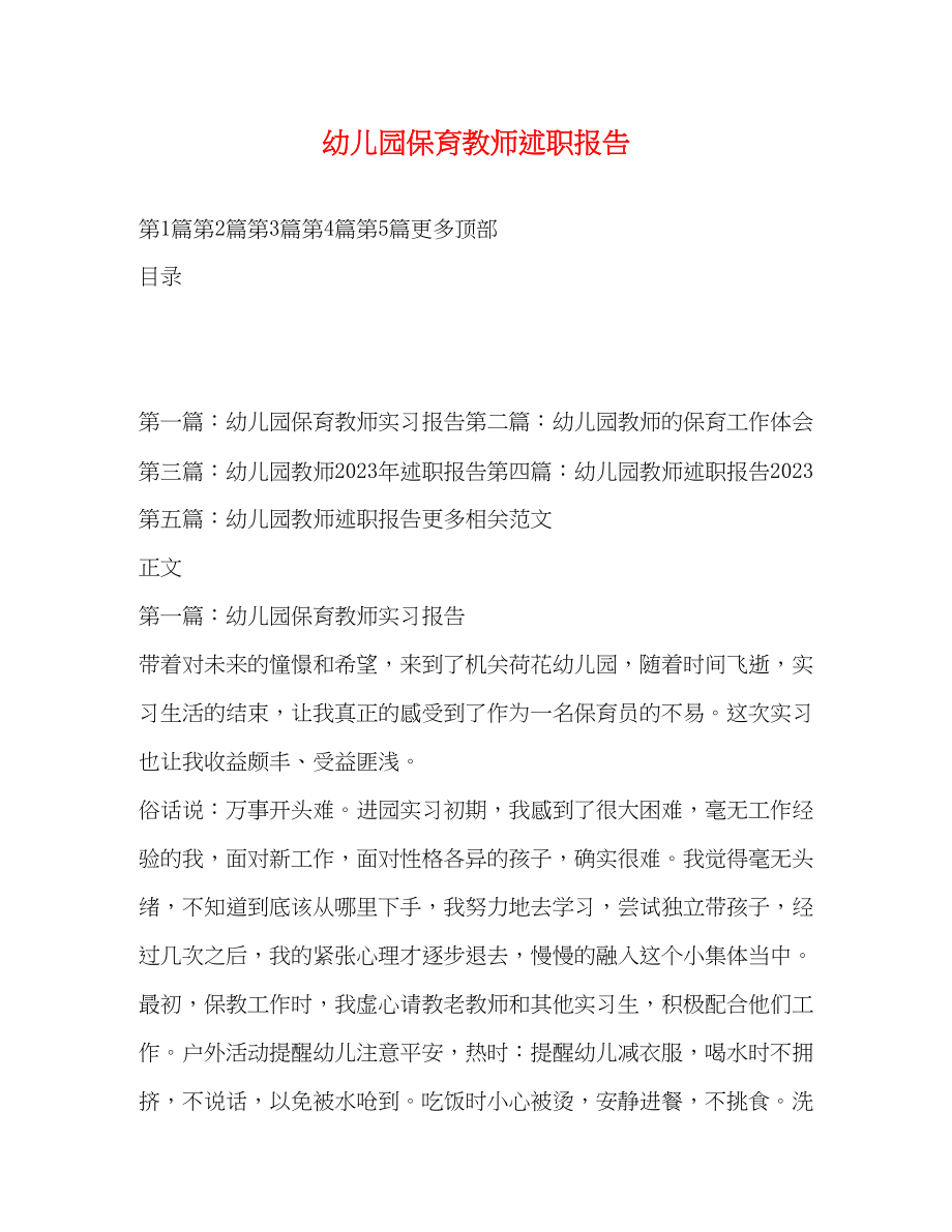 2023年幼儿园保育教师述职报告.docx_第1页