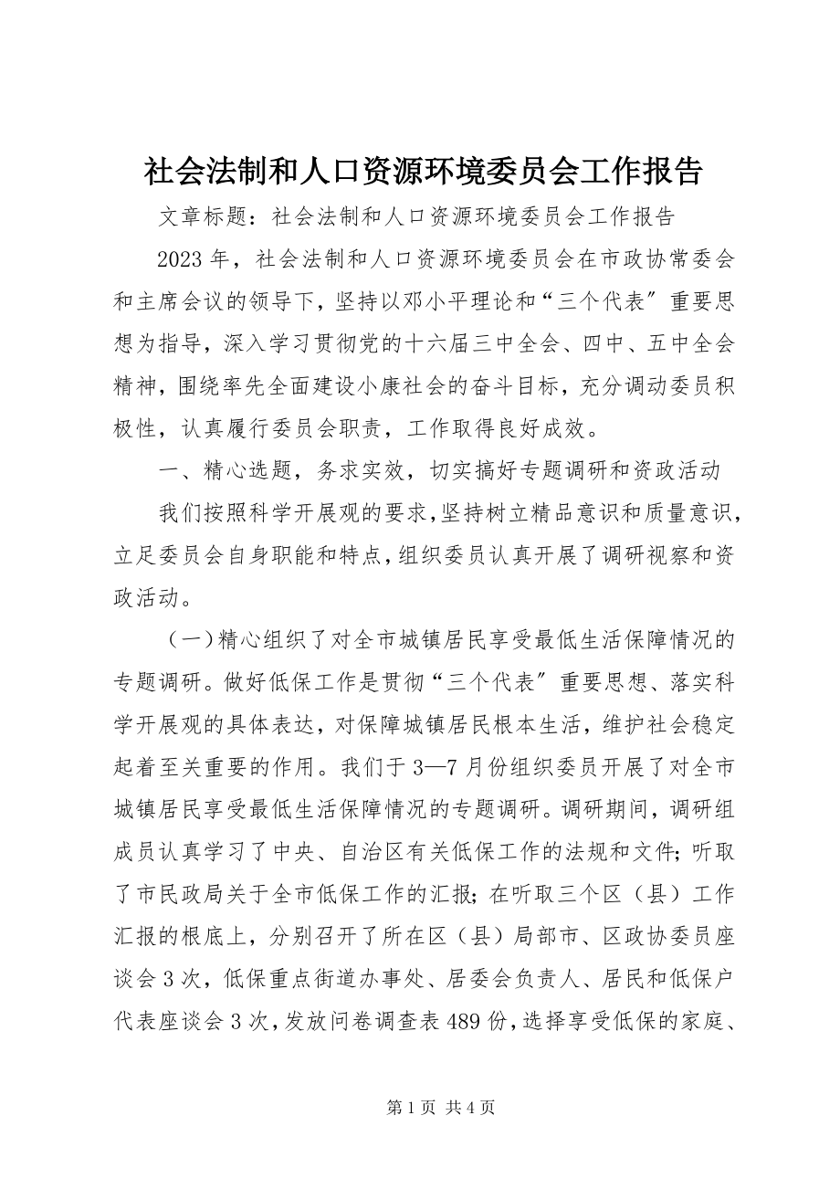 2023年社会法制和人口资源环境委员会工作报告.docx_第1页