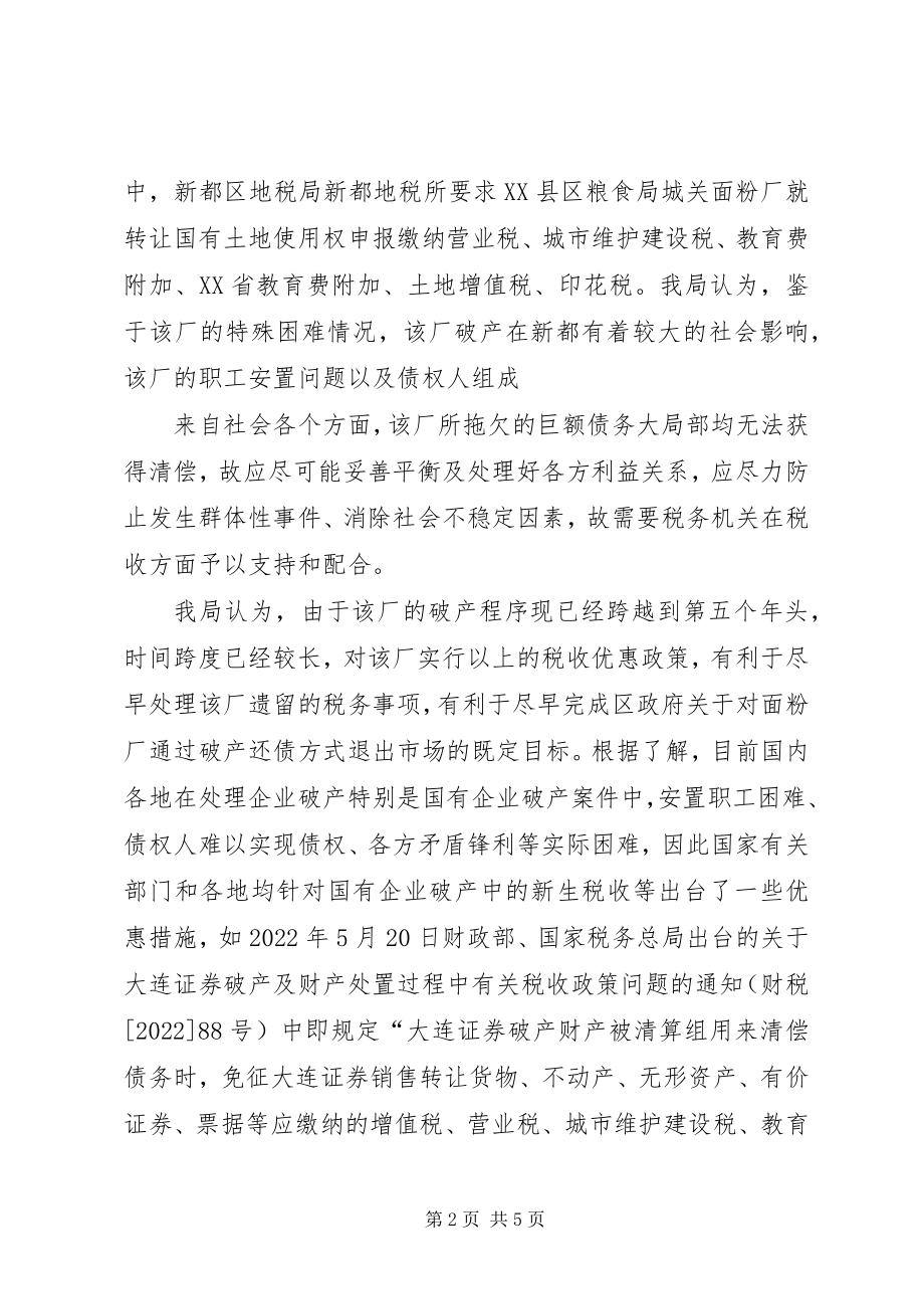 2023年粮食局税收优惠报告.docx_第2页