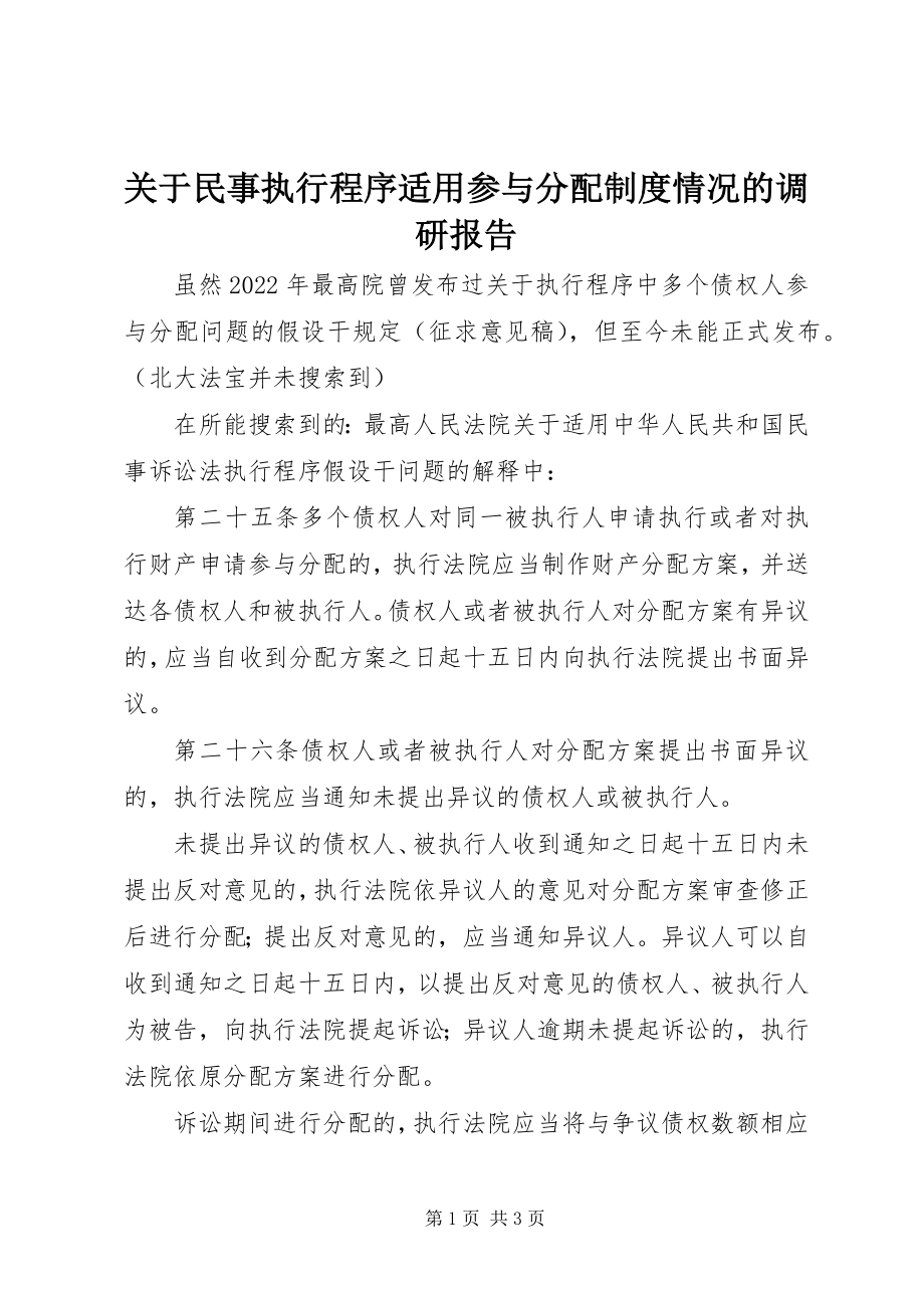 2023年民事执行程序适用参与分配制度情况的调研报告.docx_第1页