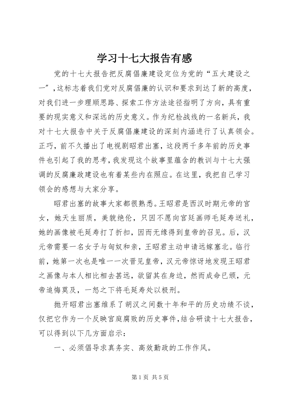 2023年学习十七大报告有感.docx_第1页