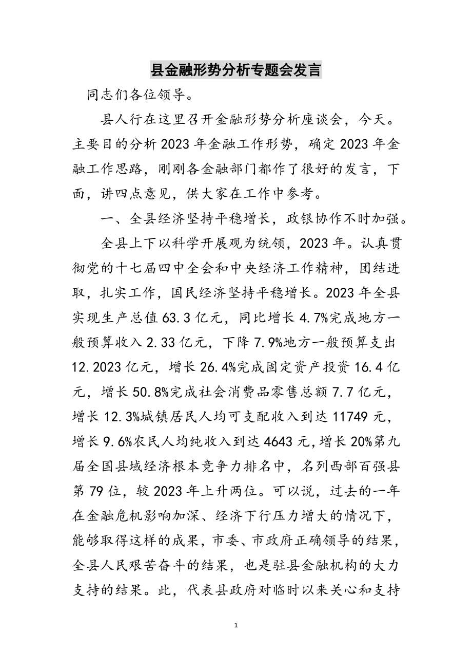 2023年县金融形势分析专题会发言范文.doc_第1页